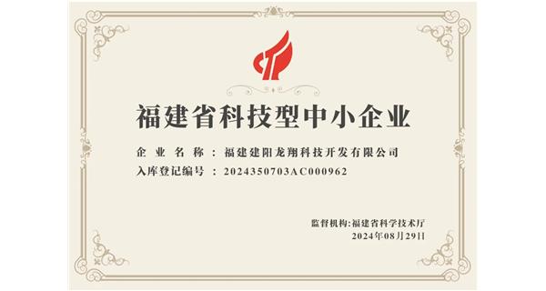 【喜迎新中國成立75周年】龍翔科技：成功榮獲2024福建省科技型企業(yè)，再創(chuàng)輝煌！