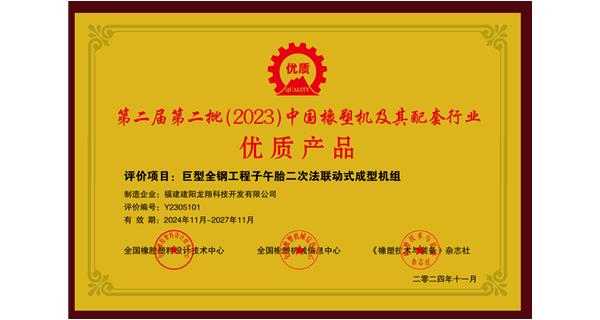 喜訊|祝賀龍翔科技榮獲第十三屆中國(國際)橡塑技術、裝備與市場高峰論壇多項獎項